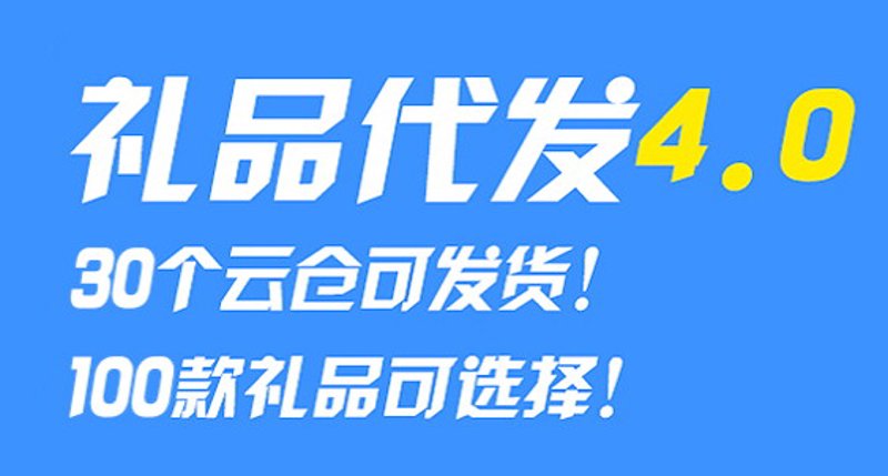 礼品代发