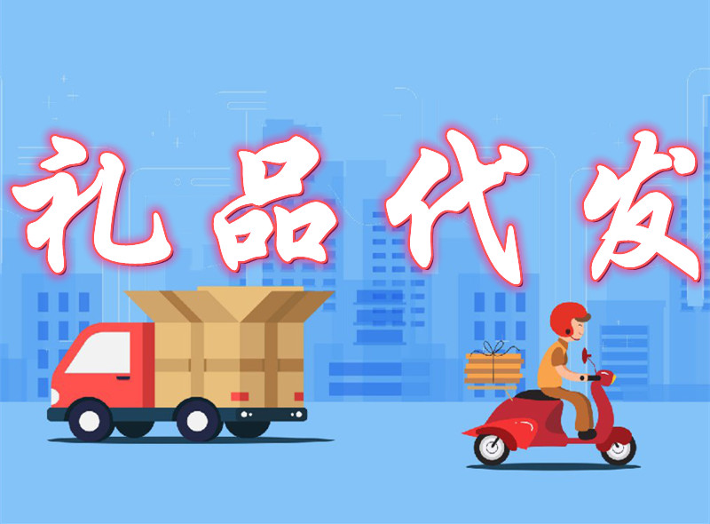电商礼品代发